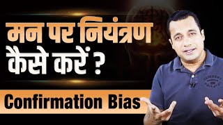 How to Control Your Mind? Confirmation Bias | Dr Vivek Bindra