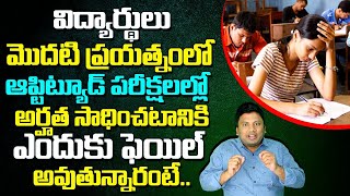 విద్యార్థులు ఆప్టిట్యూడ్ పరీక్షలకు అర్హత సాధించడంలో ఎందుకు విఫలమవుతున్నారు  | Anil Nair | Video-1