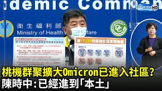 桃機群聚擴大！Omicron已進入社區？　陳時中：已經進到本土｜中時新聞網