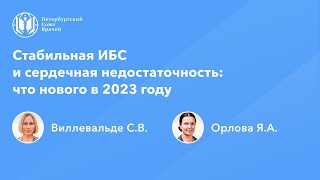 Стабильная ИБС и сердечная недостаточность: что нового в 2023 году