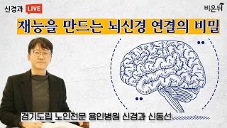 재능을 만드는 뇌신경 연결의 비밀(신경과 전문의 신동선, 경기도립 노인전문 용인병원)