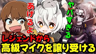 【APEX】幕末志士の坂本から40万越えの高級マイクを譲り受ける月夜見レオ【栗原】