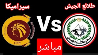 موعد مباراة طلائع الجيش و سيراميكا في الدوري المصري الممتاز