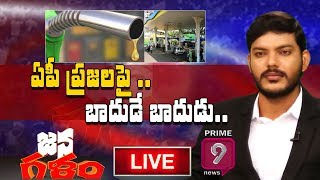 ఏపీ ప్రజలకు షాక్.. పెట్రోల్, డీజిల్‌పై వ్యాట్ పెంచిన జగన్ సర్కారు  | Jana Galam | Prime9 News LIVE