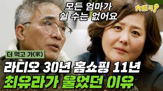 [#더먹고가] 방송 경력만 도합 41년, '엄마' 최유라가 화장실 변기에서 혼자 울었던 사연 #치트키