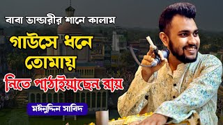 প্রিয়া পায় পরি মিনতি করি হে প্রাণ ও তোমায় || কন্ঠে মঈনুদ্দিন সাবিদ || মাইজভান্ডারী শান || #vairal