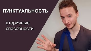 ПУНКТУАЛЬНОСТЬ - вторичные способности