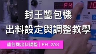 封王醬包機設定 | 出料調整 | PH-2A3