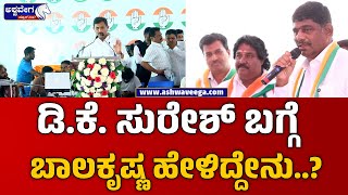 HC Balakrishna About Dk Suresh || ಡಿ ಕೆ  ಸುರೇಶ್‌ ಬಗ್ಗೆ ಬಾಲಕೃಷ್ಣ ಹೇಳಿದ್ದೇನು ? || @ashwaveeganews24x7