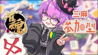 【雀魂】麻雀初心者のVtuberが参加型で楽しく三麻で麻雀する！【新人Vtuber/小鳥遊波音】参加型 三麻 麻雀