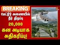 #breaking  | மேட்டூர் அணையில் நீர் திறப்பு 20,000 கன அடியாக அதிகரிப்பு | Mettur Dam | Water | Delta