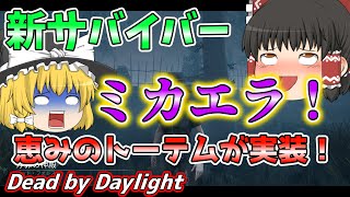 【ゆっくり実況】突如新サバイバー追加！新サバイバー「ミカエラ・リード」使ってみた！恵みのトーテムも実装！！＃73【DBD/デッドバイデイライト】