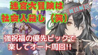 【鈴蘭の剣】周回遅れの方必見!?祝福の優先ピック解説【迷宮大冒険】