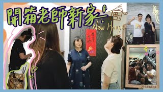 首訪大學專題老師新屋！｜#專題聚｜Vlog｜【ㄐ澔】