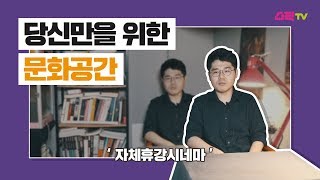 당신만을 위한 문화 공간 '자체휴강시네마' - 서울문화재단 청년 크리에이터