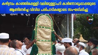 കാഞ്ഞിരപ്പള്ളി വലിയുള്ളാഹി കാര്‍ന്നോരുപ്പാപ്പയുടെ ആണ്ട്നേര്‍ച്ച വിവിധ പരിപാടികളോടെ സംഘടിപ്പിച്ചു