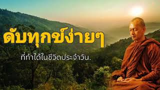 #พุทธวจน ว่าด้วยเรื่องการดับทุกข์ในชิวิตประจำวัน.. #พระอาจารย์คึกฤทธิ์ #พุทธวจน