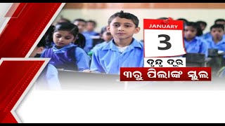 ନୂଆ ବର୍ଷରୁ ଛୋଟ ପିଲାଙ୍କ ଖୋଲିବ School , ଦ୍ଵନ୍ଦ ଦୂର କରିଲେ ସ୍କୁଲ ଓ ଗଣଶିକ୍ଷା ମନ୍ତ୍ରୀ Samir Das