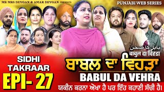 BABAL DA VEHRA EP27 | MR MRS DEVGAN | DEV MINDO  | NEW PUNJABI WEB SERIES | #punjabiwebseries