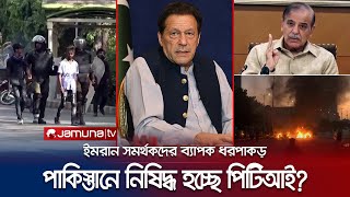 শাহবাজের হুমকি, যেকোনো মুহূর্তে নিষিদ্ধ হতে পারে পিটিআই! | Pakistan | Political Crisis | Jamuna TV