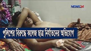 যশোরে পুলিশের বিরুদ্ধে কলেজ ছাত্র নির্যাতনের অভিযোগ 10Jun.20