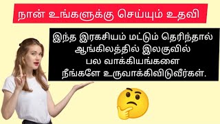 Step by step sentence development | Sentence making| ஆங்கிலத்தில் வாக்கியங்களை உருவாக்கிடலாம்