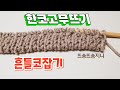 #흔들코잡기 / #한코 고무뜨기 /대바늘기초