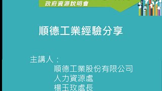 [產學合作-企業實例分享] 順德工業股份有限公司