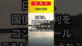 【財務省】日銀の役割 #shorts