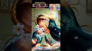 2025年の巳年に試すべき金運アップ術！蛇の力で変化と成長を引き寄せる方法 #正月 #shorts