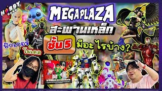 พาเที่ยวเดิน Mega Plaza สะพานเหล็ก มาดู Figure ออกใหม่กันเถอะ ( Hobby Gang - EP.230 )