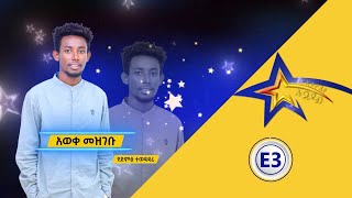 በተደበቀ ዘፈን የተወዳደረው አወቀ መዝገቡ | የኢትዮጵያ አይዶል Ethiopian Idol S1 Ep3 አቅርቦት2