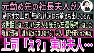 【感動する話】俺が働く会社になぜか元社長夫人が入社。俺達を見下す女上司｢無能ババアはお茶でも出してろw」庇って左遷寸前…すると視察で訪れた部長｢その人を覚えていないのか？」女上司｢え？」