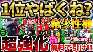 【無料で引け!!】総合値101ムシアラぶっ壊れじゃね？週間ブースター組＆希少性高い選手がアツいぞ！無料分絶対引きたい3/21週間FPレベマ比較【eFootball/イーフト2024アプリ】