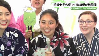 さがっぱ・ジョーも浴衣着たい!? サガジョの七夕【おりひめ祭】初開催！（相模女子大学）