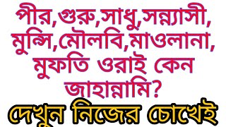 পীর গুরু বা ধর্মযাজক কেন জাহান্নামি? Pir guru or priest why hell?