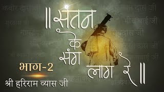 संतन के संग लाग रे | Part 2 | श्री हरिराम व्यास जी | Shree Hita Ambrish Ji