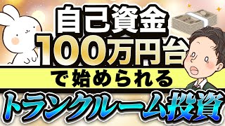 自己資金100万円台で始められるトランクルーム投資