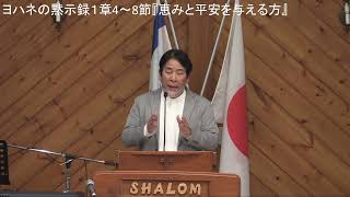 峰町キリスト教会 2021/04/11第三礼拝/ ヨハネの黙示録1:4-8より「恵みと平安を与える方」