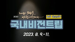 2023 국내비전트립(국내선교여행) 풀버전