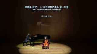 Edouard Lalo:  Cello Concerto in d minor | Cello:  Keruixi Ma (Chrissy)