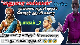 மதுரை மள்ளன் அவர்களின் பேச்சு வாயிலாக இதுவரை யாரும் சொல்லாத பல தகவல்கள் வரலாற்றை ??? பாகம் _2