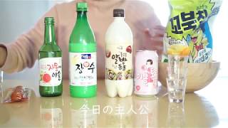 「韓国のお酒おススメ」韓国旅行に行ったとき必ず飲む韓国だけのお酒！！！マッコリから甘い焼酎まで韓国人ならみんな知っている大人気お酒！