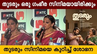 തുടരും സിനിമയെ കുറിച്ച് ശോഭനയുടെ വാക്കുകൾ കേട്ടോ 🤍 | Thudarum | Mohan Lal | Shobana