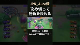 ラストスパート突入直後に試合を決めてしまうゲッコウガ【JPN_Alice様】#凄技学舎 #shorts #pokemonunite #ポケモンユナイト