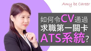 【求職技巧】如何令CV通過「求職第一關卡」ATS系統？