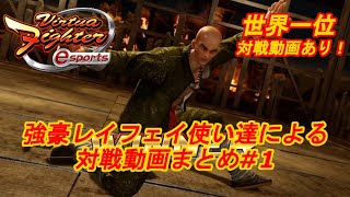 【VFes.VF5us】レイフェイ世界一位対戦動画あり！壁の使い方が上手すぎる…参考にしよう！【#1】