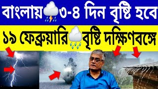 বাংলায় ৩-৪ দিন বৃষ্টি🌧শীতের শেষে বৃষ্টি দক্ষিণবঙ্গে এই ৭ জেলায়⛈️Westbengal Latest Weather Rainfall