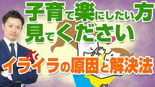 【毎日子供にイライラするママへ】イライラの原因と解決方法３選【元教師道山ケイ】