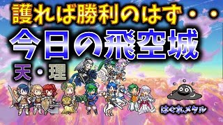 【FEH】♯2803 今日の天界飛空城②!泉の城テンプレ護れば勝ちのはずだった・・はぐれのたるんどる攻城